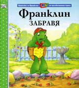Franklin zabravia
