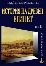 Istoriia na dreven Egipet: Tom IІ