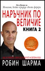 Naruchnik po velichie, kniga 2