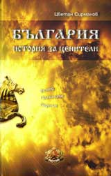 Bulgariia – istoriia za ceniteli