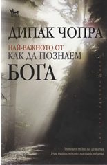 Nai-vajnoto ot "Kak da poznaem Boga"