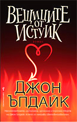 Veshticite ot Istuik