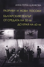 Razrivi i novi posoki. Bulgarskiiat teatur ot sredata na 50-te do kraia na 60-te