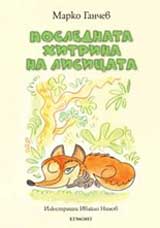 Poslednata hitrina na lisicata