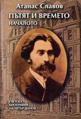 Nachaloto – putiat i vremeto