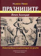 Praznicite: Vechen kalendar