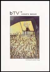 bTV-novata viziia
