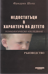 Nedostatuci v haraktera na deteto (rukovodstvo)