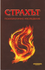 Strahut - psihologichno izsledvane