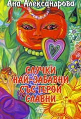 Sluchki nai-zabavni sus geroi slavni