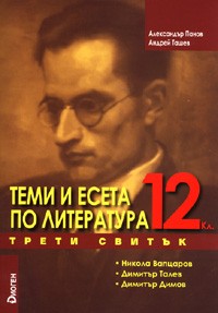 Temi i eseta po literatura, 12. klas, IІІ svituk