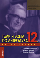 Temi i eseta po literatura, 12. klas, IІ svituk