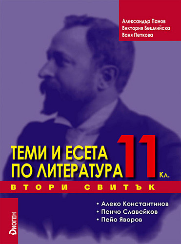 Temi i eseta po literatura, 11. klas, IІ svituk