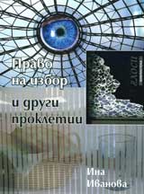 Pravo na izbor i drugi prokletii