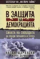 V zashtita na demokraciiata