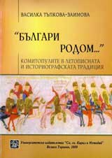 Bulgari rodom... Komitopulite v letopisnata i istoriografska tradiciia
