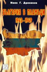 Bulgariia v plamuci 1943-1949