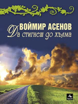 Da stignesh do hulma