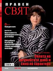 Praven sviat, 2009/ 05
