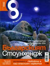 Spisanie 8, 2009/broi 4