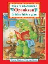 Ucha i se zabavliavam s Franklin: Zabavni bukvi i dumi