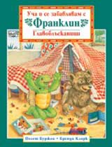 Ucha i se zabavliavam s Franklin: Glavobluskanici