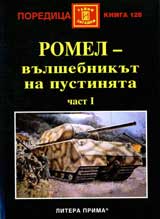 Romel – vulshebnikut na pustiniata, chast 1