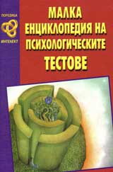 Malka enciklopediia na psihologicheski testove