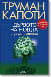 Durvoto na noshtta i drugi istorii