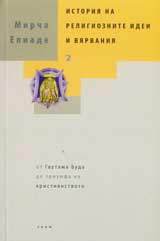 Istoriia na religioznite idei i viarvaniia, tom 2 - ot Gautama Buda do triumfa na hristiianstvoto