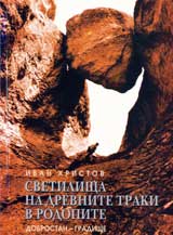 Svetilishta na drevnite Traki v Rodopite. Dobrostan – Gradishte