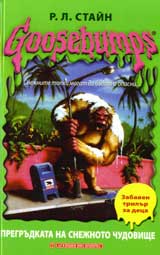 Goosebumps: Pregrudkata na snejnoto chudovishte