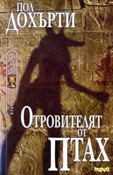 Otroviteliat ot Ptah