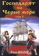 Gospodariat na Cherno more – 1t.