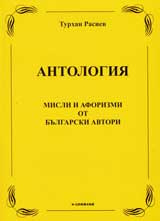 Antologiia: Misli i aforizmi ot bulgarski avtori