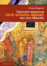 Skalniiat manastir Sveti arhangel Mihail pri s. Ivanovo