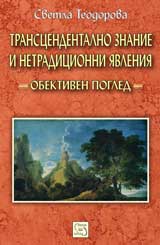 Transcendentalno znanie i netradicionni iavleniia