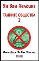 Tainite obshtestva - 2