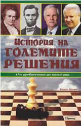 Istoriia na golemite resheniia, kniga 2