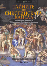 Tainite na Sikstinskata kapela