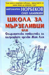 Shkola za murzelivci, ili Ozdravitelna gimnastika za vutreshnite organi Jim Lam