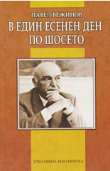 V edin esenen den po shoseto