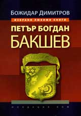 Petur Bogdan Bakshev