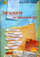 Zagadkata na rojdeniia den