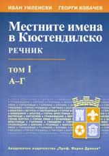 Mestnite imena v Kiustendilsko, tom 1 (A-G)