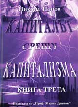 Kapitalut sreshtu kapitalizma (Kapitalovo vsevlastie v suvremenni izmereniia), Kniga 3