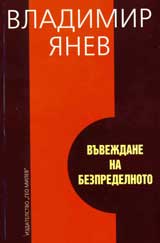 Vuvejdane na bezpredelnoto