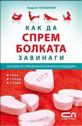 Kak da sprem bolkata zavinagi