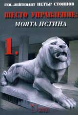 Shesto upravlenie: Moiata istina - 1 i 2 tom