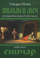 IAtagan i Mech, 1 chast - Enichar